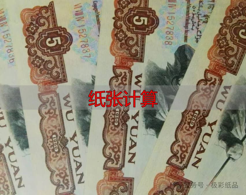 纸张计算指南:铜版纸克重与用途速查(pic7) 图片