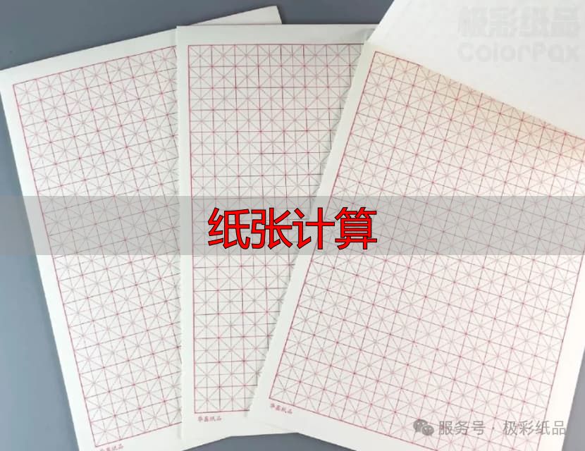 纸张计算指南:铜版纸克重与用途速查(pic10) 图片