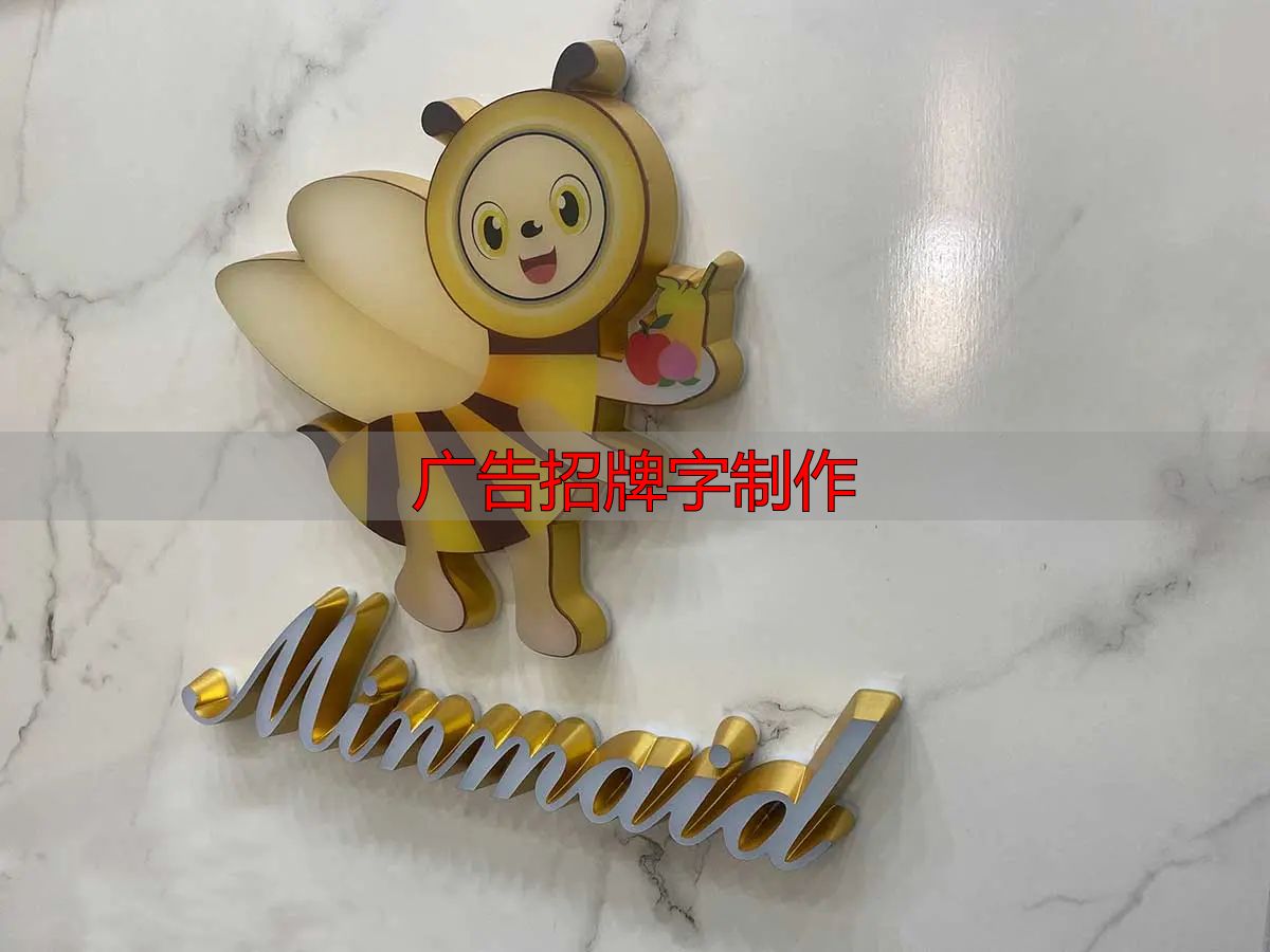 迷你发光字