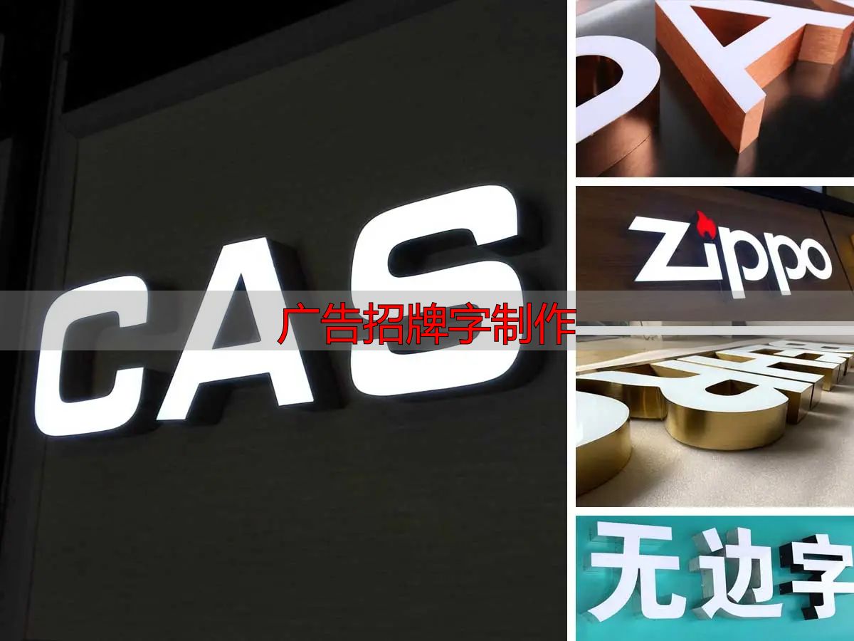 无边发光字