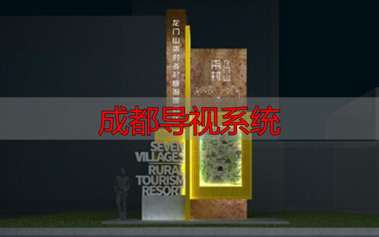 成都导视系统_美丽乡村标识设计技巧_公园标识牌设计技巧