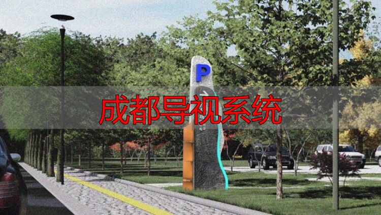 成都导视系统_公园标识牌设计技巧_美丽乡村标识设计技巧