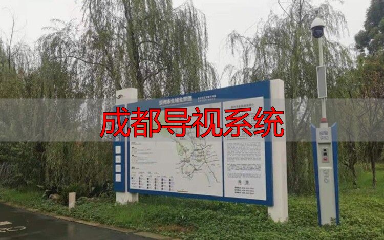 成都导视系统_公园标识牌设计技巧_美丽乡村标识设计技巧