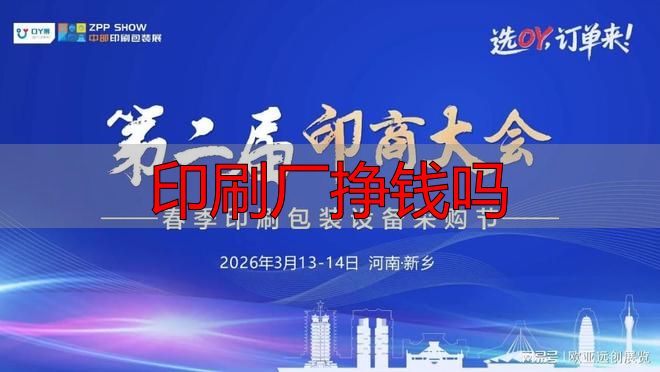印刷厂挣钱吗_印刷包装行业盛会_印商大会春季采购节