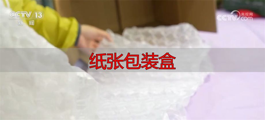 纸张包装盒如何避免过度包装?快递减负这样做(pic1) 绿色包装创新研发_快递过度包装治理_纸张包装盒