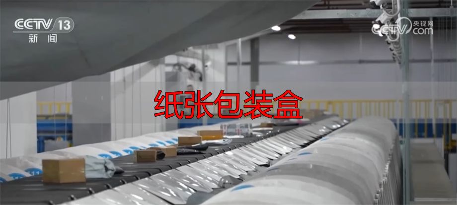纸张包装盒如何避免过度包装?快递减负这样做(pic11) 纸张包装盒_绿色包装创新研发_快递过度包装治理