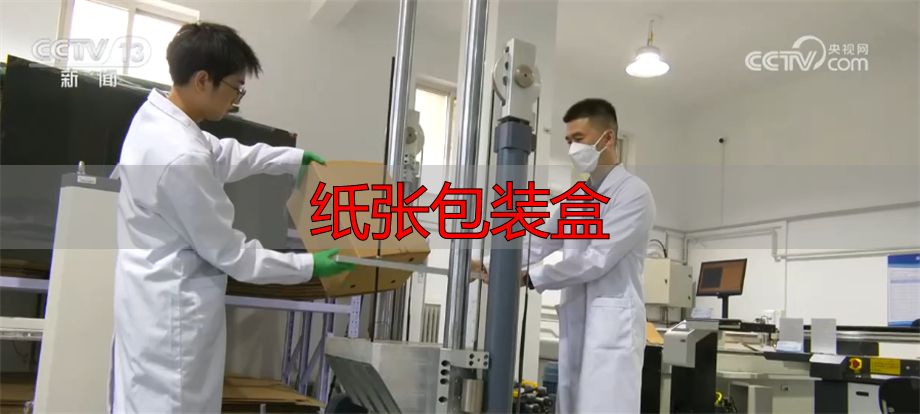纸张包装盒如何避免过度包装?快递减负这样做(pic5) 快递过度包装治理_纸张包装盒_绿色包装创新研发