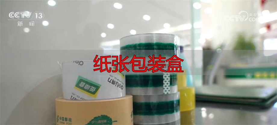 纸张包装盒如何避免过度包装?快递减负这样做(pic6) 快递过度包装治理_绿色包装创新研发_纸张包装盒