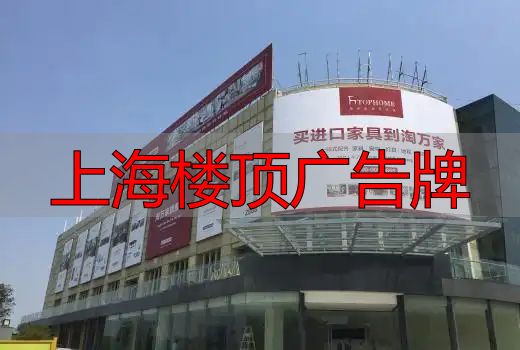 上海楼顶广告牌制作方案及设计实施要点全解析(pic1) 上海楼顶广告牌制作方案_上海楼顶广告牌_上海楼顶LED广告牌设计要点
