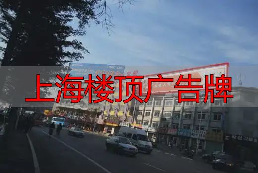 上海楼顶广告牌制作方案及设计实施要点全解析(pic2) 上海楼顶广告牌制作方案_上海楼顶LED广告牌设计要点_上海楼顶广告牌