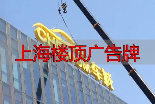 上海楼顶广告牌制作方案及设计实施要点全解析(pic3) 上海楼顶LED广告牌设计要点_上海楼顶广告牌_上海楼顶广告牌制作方案