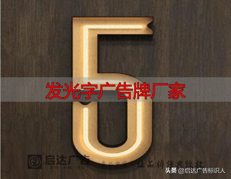 发光字广告牌厂家_启达广告发光字公司_发光字厂家推荐