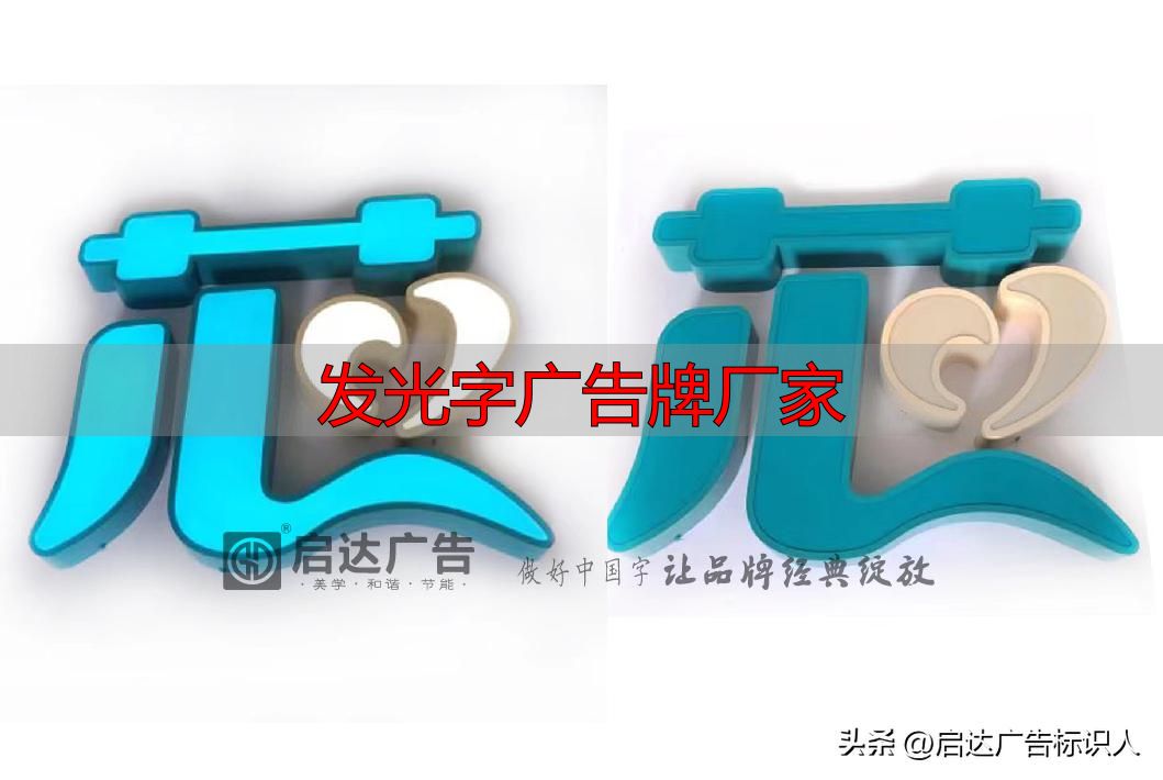 发光字广告牌厂家_启达广告发光字公司_发光字厂家推荐