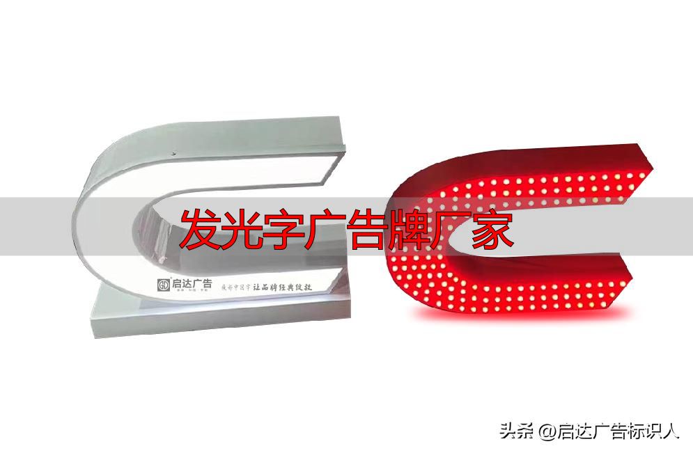 启达广告发光字公司_发光字广告牌厂家_发光字厂家推荐