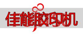 佳能胶印机好用吗?扫描仪十大品牌排行榜告诉你答案(pic4) 兄弟扫描仪品牌推荐_扫描仪十大品牌排行榜_佳能胶印机