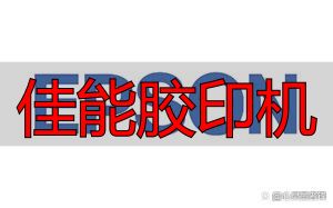 佳能胶印机好用吗?扫描仪十大品牌排行榜告诉你答案(pic5) 扫描仪十大品牌排行榜_兄弟扫描仪品牌推荐_佳能胶印机