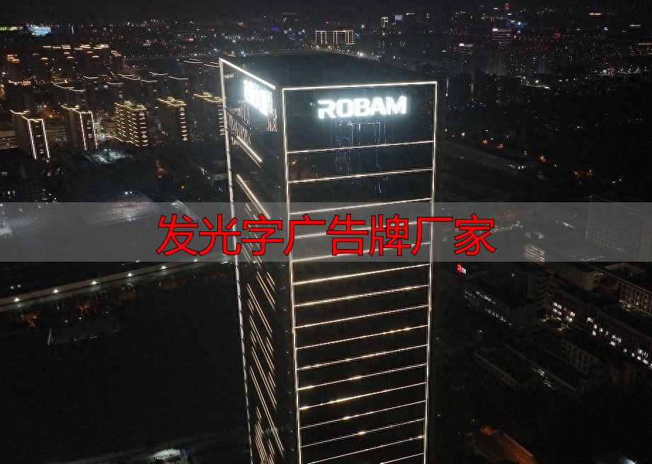 福田高空发光字厂家推荐:合规安全施工,源头工厂直供(pic1) 发光字广告牌厂家_合规高空工程厂商一览_2026福田高空安全施工发光字厂家推荐