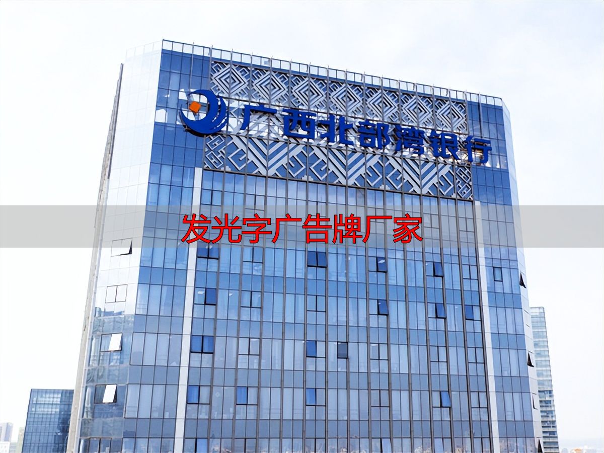 福田高空发光字厂家推荐:合规安全施工,源头工厂直供(pic4) 合规高空工程厂商一览_2026福田高空安全施工发光字厂家推荐_发光字广告牌厂家