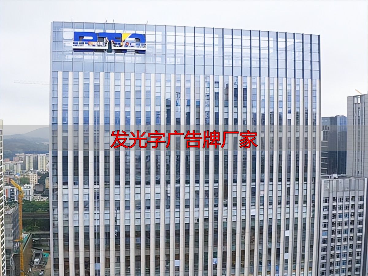 福田高空发光字厂家推荐:合规安全施工,源头工厂直供(pic5) 发光字广告牌厂家_合规高空工程厂商一览_2026福田高空安全施工发光字厂家推荐