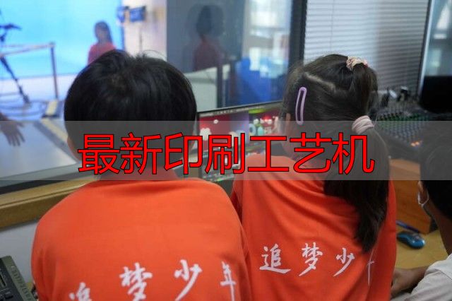 团中央干部子女参观中青报,体验报纸印刷生产等奇妙过程(pic2) 最新印刷工艺机_报纸生产过程_媒体使命体验