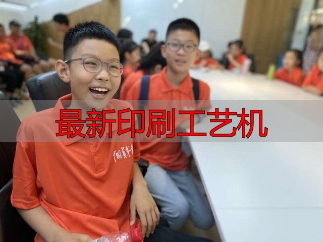 团中央干部子女参观中青报,体验报纸印刷生产等奇妙过程(pic4) 报纸生产过程_最新印刷工艺机_媒体使命体验