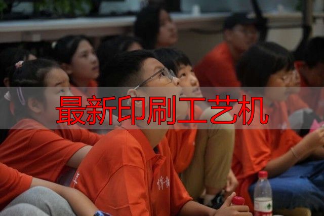 团中央干部子女参观中青报,体验报纸印刷生产等奇妙过程(pic6) 最新印刷工艺机_报纸生产过程_媒体使命体验