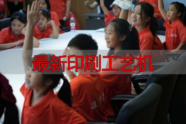 团中央干部子女参观中青报,体验报纸印刷生产等奇妙过程(pic8) 媒体使命体验_最新印刷工艺机_报纸生产过程