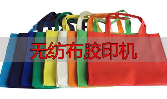 无纺布袋印刷选哪种?无纺布胶印机常用方式对比(pic1) 无纺布袋印刷方式_无纺布胶印机_丝网印刷无纺布袋