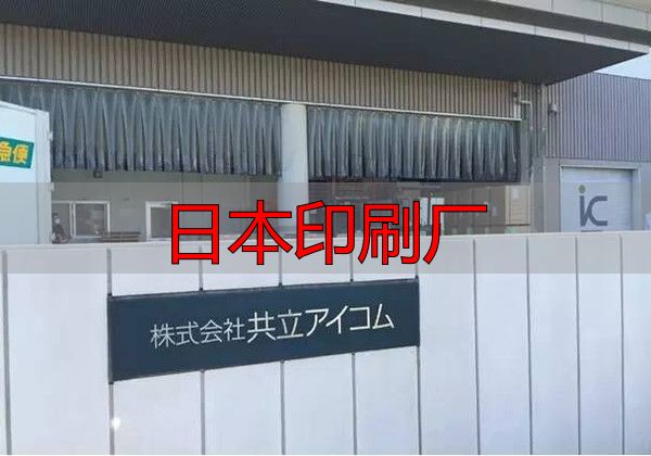 日本印刷厂现状及特色:数量减少但人均产值高、品质优(pic1) 共立ICOM公司案例分析_日本印刷厂_日本印刷企业现状