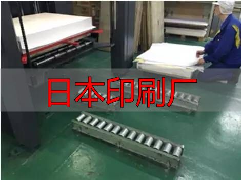 日本印刷厂现状及特色:数量减少但人均产值高、品质优(pic14) 日本印刷企业现状_日本印刷厂_共立ICOM公司案例分析