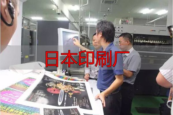 日本印刷厂现状及特色:数量减少但人均产值高、品质优(pic17) 日本印刷企业现状_共立ICOM公司案例分析_日本印刷厂