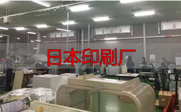 日本印刷厂现状及特色:数量减少但人均产值高、品质优(pic20) 日本印刷企业现状_日本印刷厂_共立ICOM公司案例分析