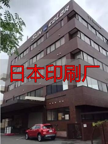 日本印刷厂现状及特色:数量减少但人均产值高、品质优(pic3) 日本印刷企业现状_共立ICOM公司案例分析_日本印刷厂
