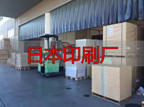 日本印刷厂现状及特色:数量减少但人均产值高、品质优(pic21) 日本印刷企业现状_日本印刷厂_共立ICOM公司案例分析