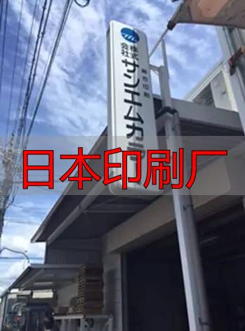日本印刷厂现状及特色:数量减少但人均产值高、品质优(pic22) 日本印刷企业现状_共立ICOM公司案例分析_日本印刷厂