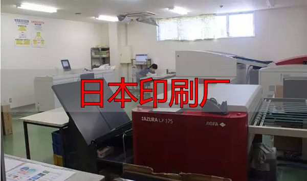 日本印刷厂现状及特色:数量减少但人均产值高、品质优(pic7) 日本印刷厂_共立ICOM公司案例分析_日本印刷企业现状