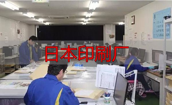 日本印刷厂现状及特色:数量减少但人均产值高、品质优(pic8) 日本印刷厂_日本印刷企业现状_共立ICOM公司案例分析