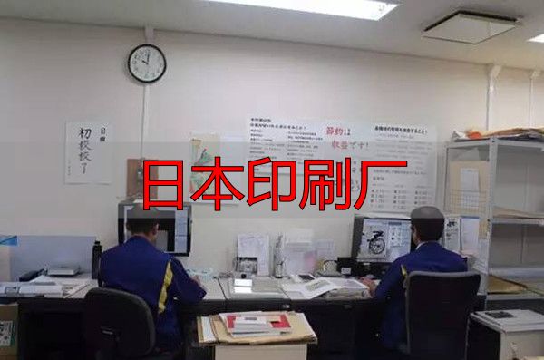日本印刷厂现状及特色:数量减少但人均产值高、品质优(pic10) 共立ICOM公司案例分析_日本印刷企业现状_日本印刷厂