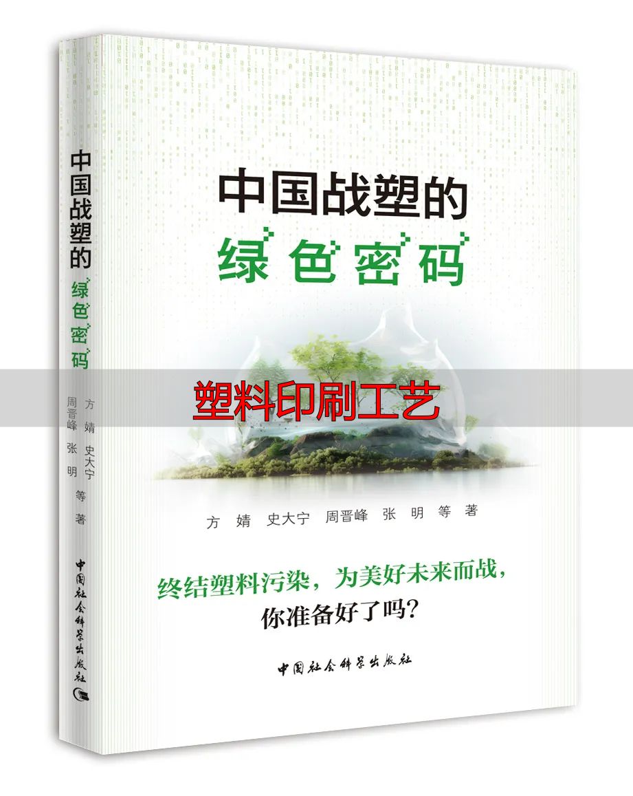 塑料印刷工艺揭秘:如何科学选择环保又高质的印刷方案(pic8) 塑料印刷工艺_塑料废弃物处理方法_塑料污染历史
