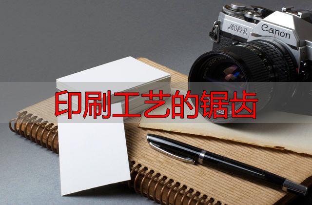 名片印刷工艺全知道:烫金、凹凸、凸字等工艺大揭秘(pic1) 名片印刷工艺烫金烫银_名片印刷工艺凹凸凸字_印刷工艺的锯齿