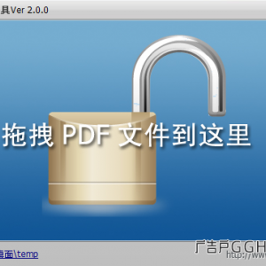 PDF解密工具免费解密