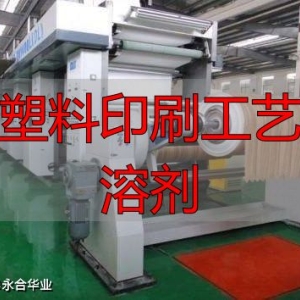 塑料印刷中油墨黏度咋控？有机溶剂等因素影响大揭秘