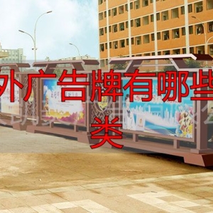 重庆户外广告牌种类全解析，各类型特点及价格大揭秘