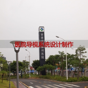 医院导视系统设计制作：如何让患者一眼找到科室？