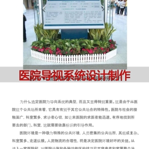 医院导视系统设计制作，打造以人为本的医院环境规划方案
