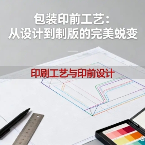 包装印刷成败在印前，四大核心工艺你掌握了吗？