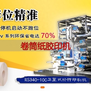 卷筒纸胶印机选购指南：大批量标签印刷，哪家专业厂商更靠谱？