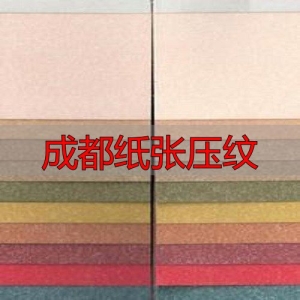 成都纸张压纹：黄纸防虫护眼，印刷包装定制