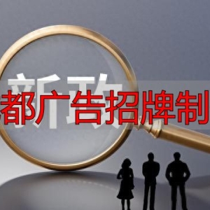 成都广告招牌制作，老板最怕审批慢回款难？新政直击痛点