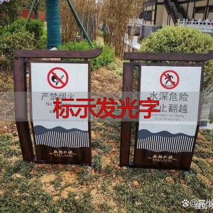 发光字招牌选对了吗？标识牌、标志牌、标示牌区别大